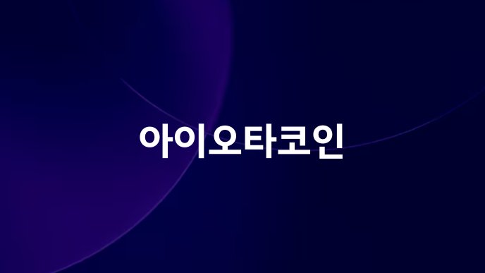 아이오타코인