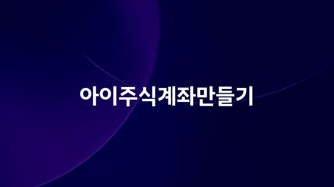 아이주식계좌만들기