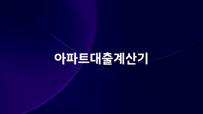 아파트대출계산기