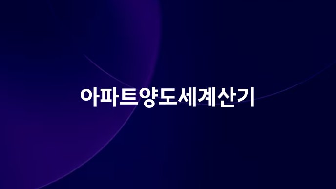 아파트양도세계산기