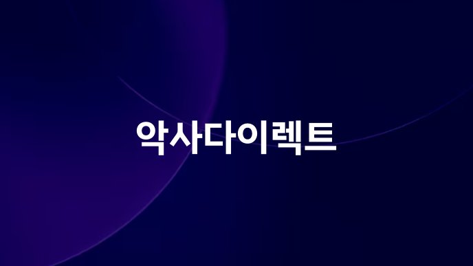 악사다이렉트
