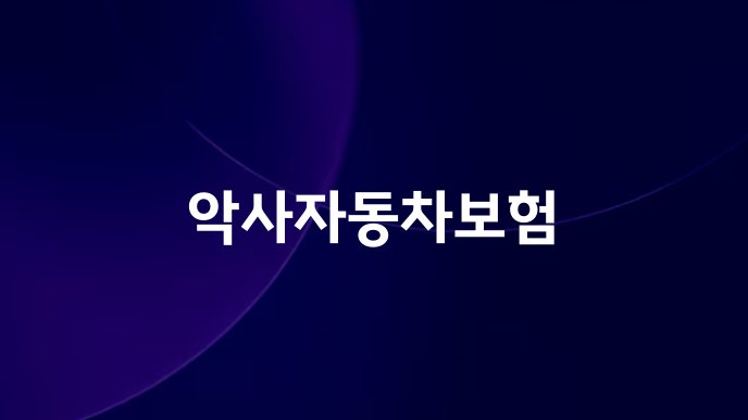 악사자동차보험
