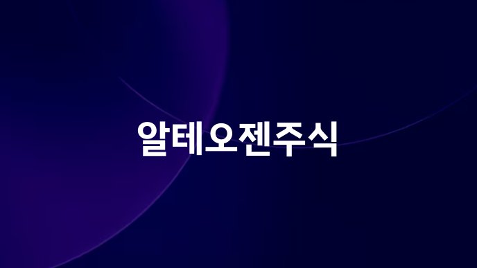 알테오젠주식