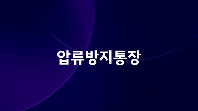 압류방지통장
