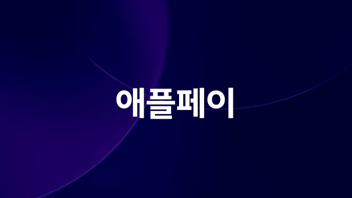 애플페이