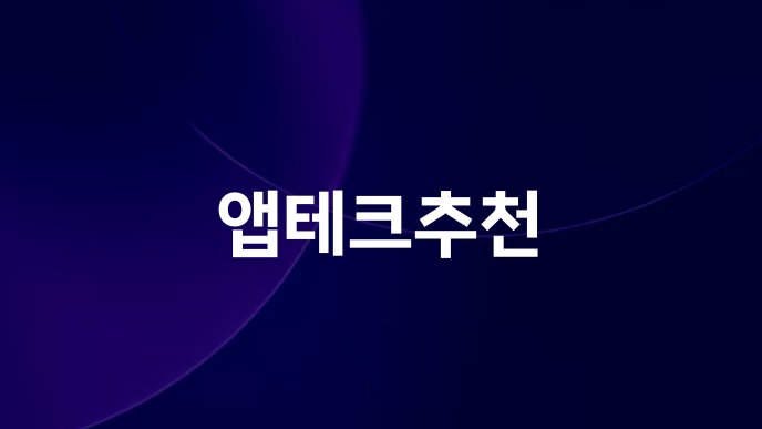 앱테크추천