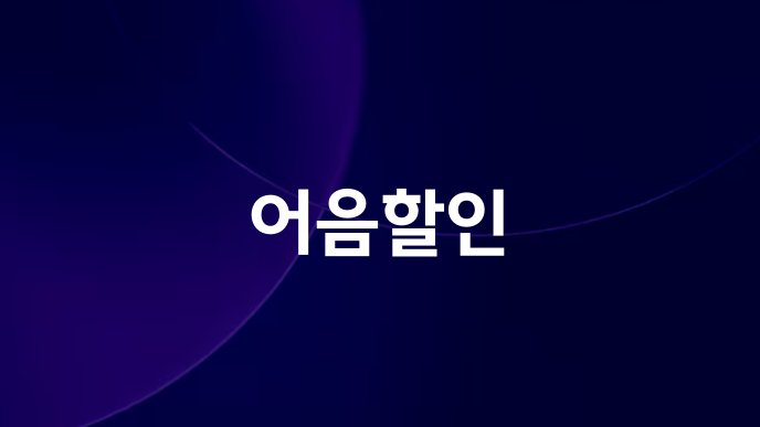 어음할인