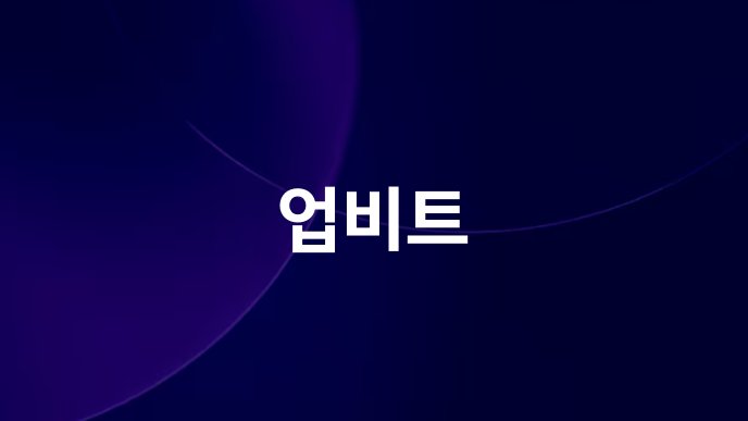 업비트