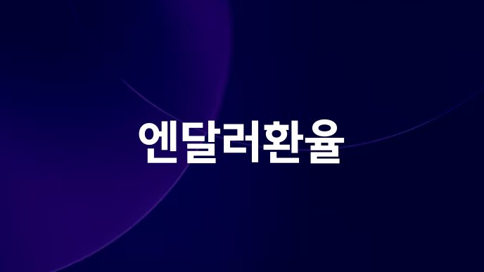 엔달러환율