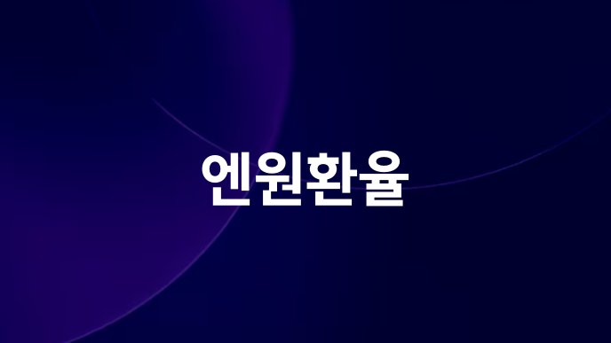 엔원환율