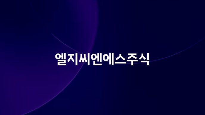 엘지씨엔에스주식