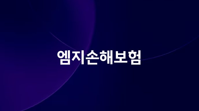 엠지손해보험