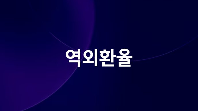 역외환율