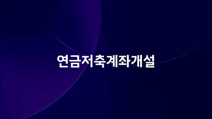연금저축계좌개설