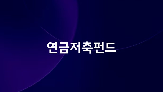 연금저축펀드