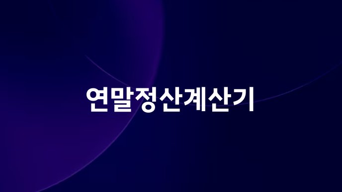 연말정산계산기