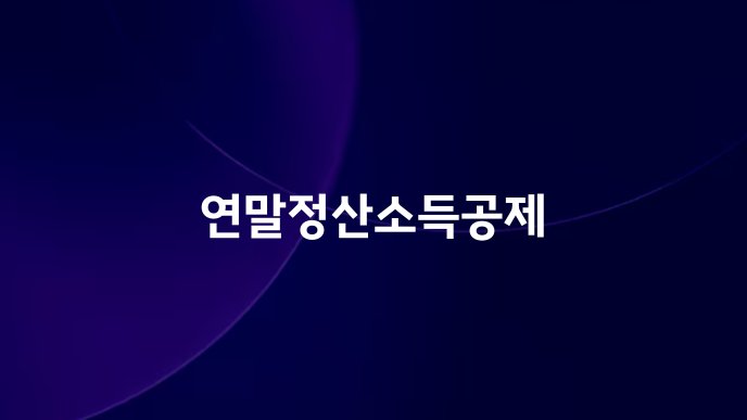 연말정산소득공제