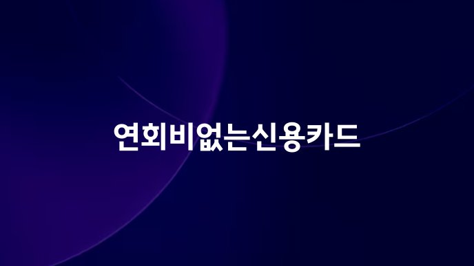 연회비없는신용카드