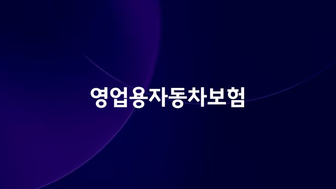 영업용자동차보험