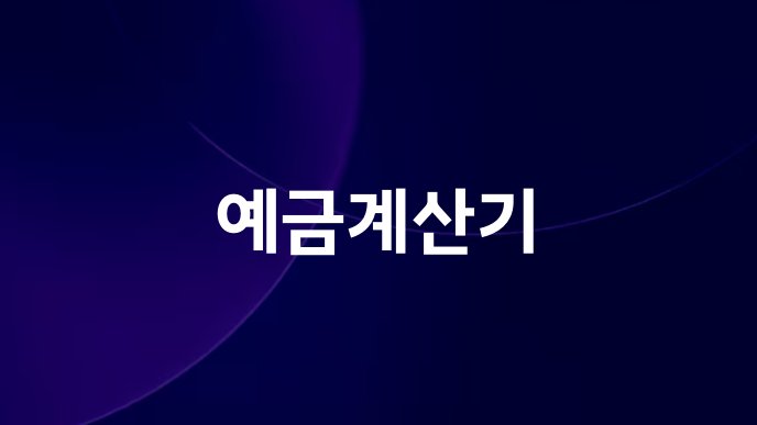 예금계산기