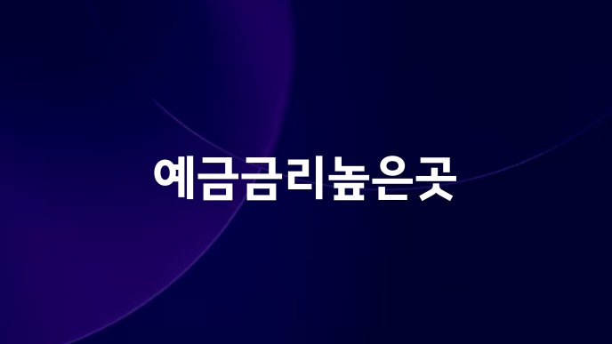 예금금리높은곳