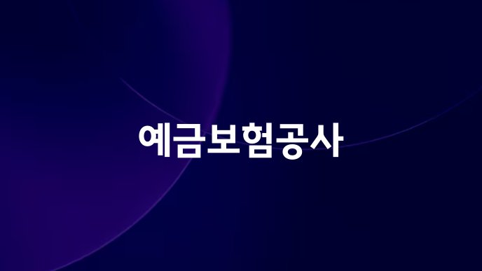 예금보험공사