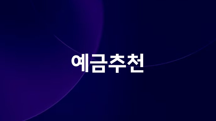 예금추천
