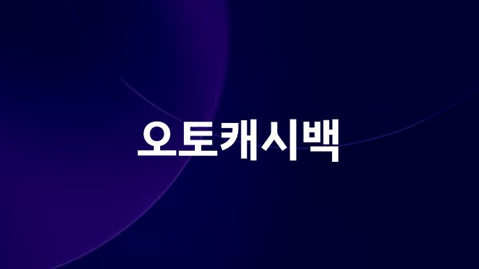 오토캐시백