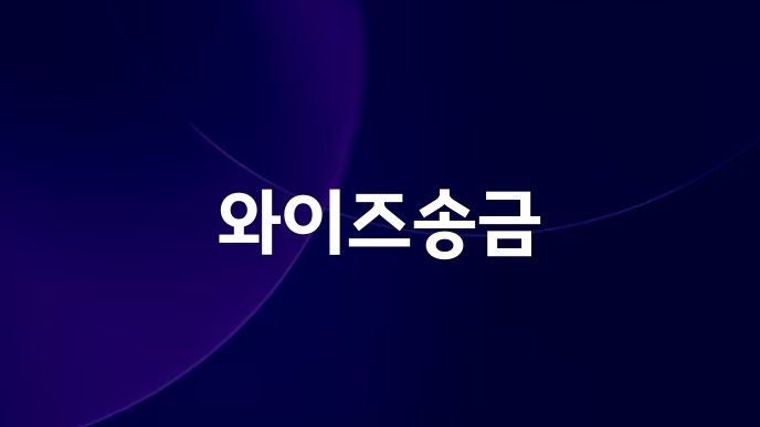 와이즈송금