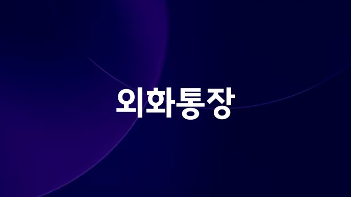 외화통장