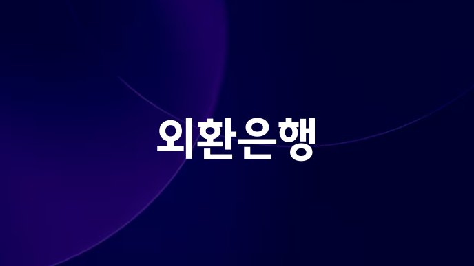 외환은행