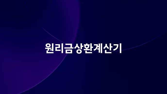 원리금상환계산기