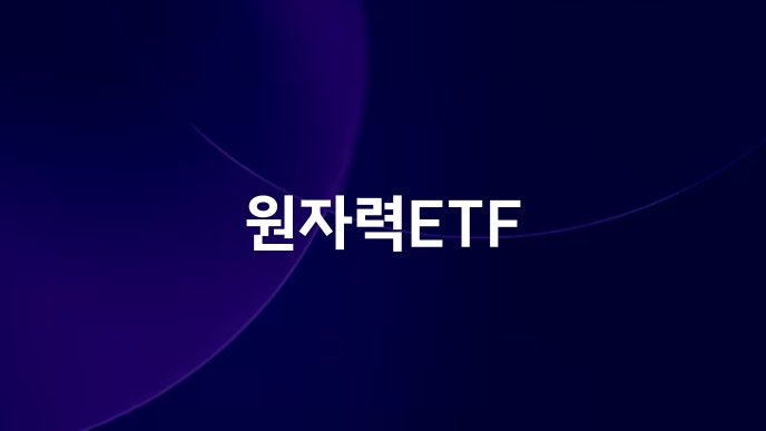 원자력ETF