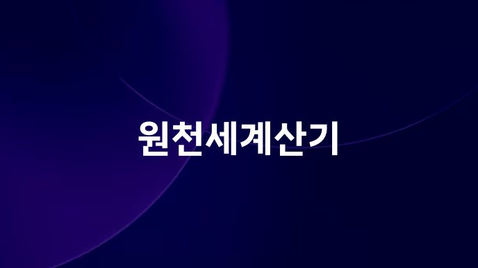 원천세계산기