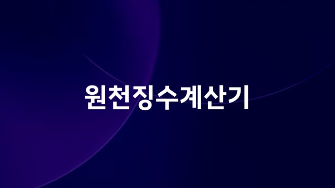 원천징수계산기