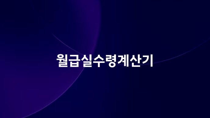 월급실수령계산기