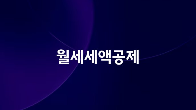 월세세액공제