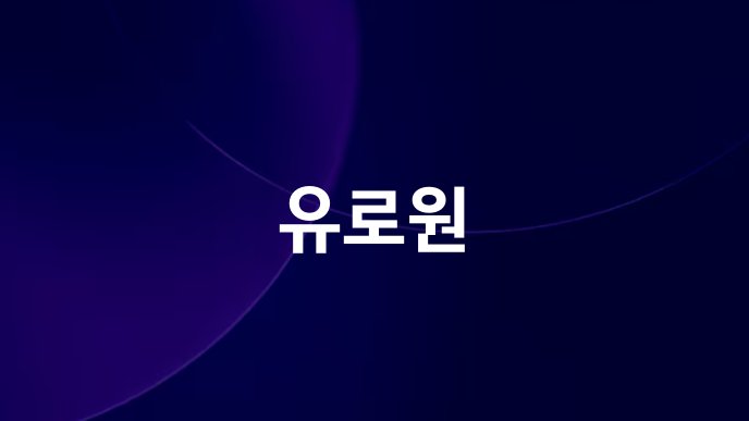 유로원