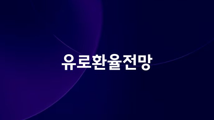 유로환율전망