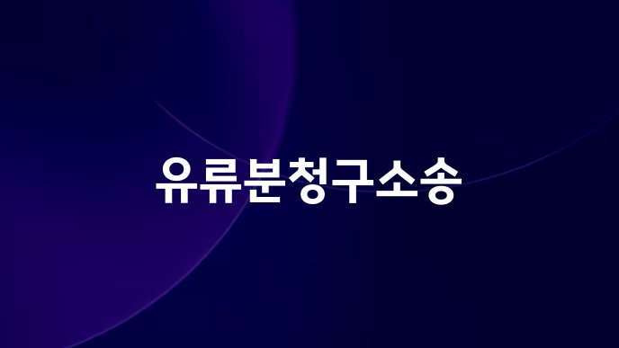 유류분청구소송