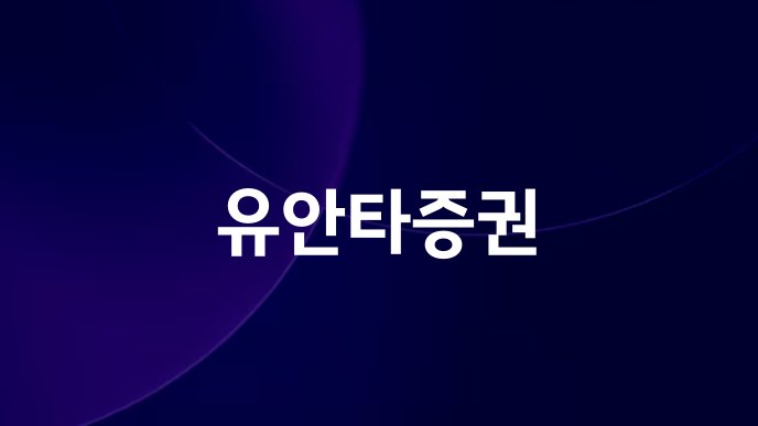 유안타증권