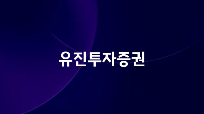 유진투자증권