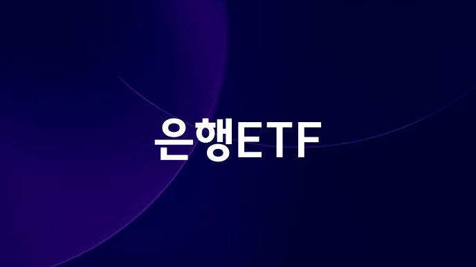은행ETF