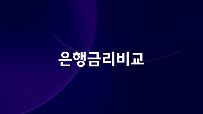 은행금리비교