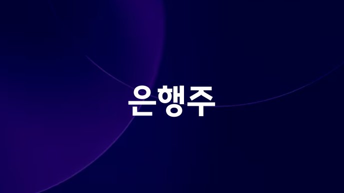 은행주