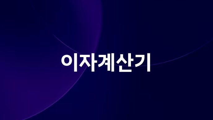 이자계산기
