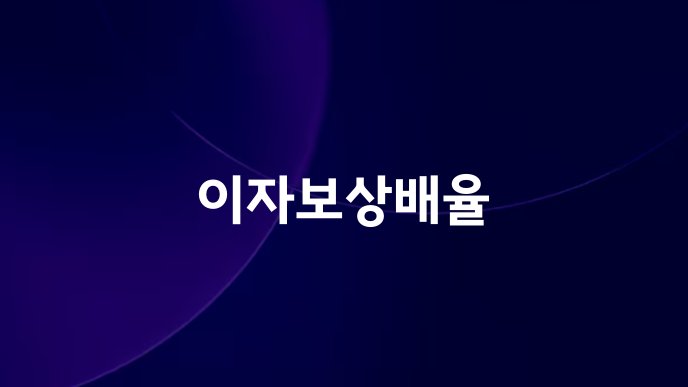 이자보상배율