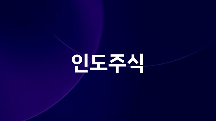인도주식