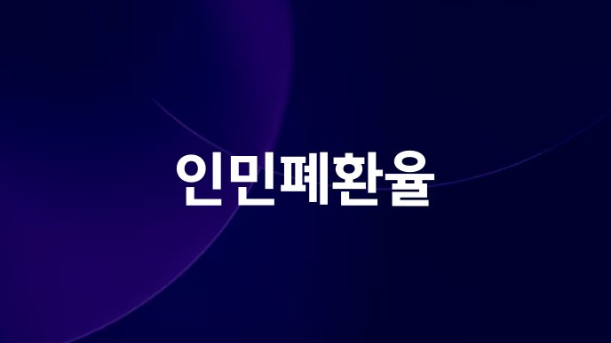 인민폐환율