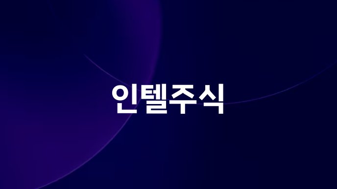 인텔주식